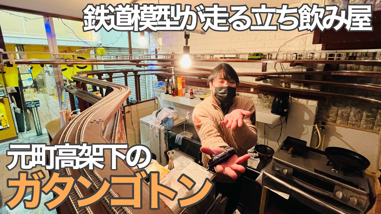 元町高架下 鉄道模型が走る立ち飲み屋に行ってみた ガタンゴトン Youtube