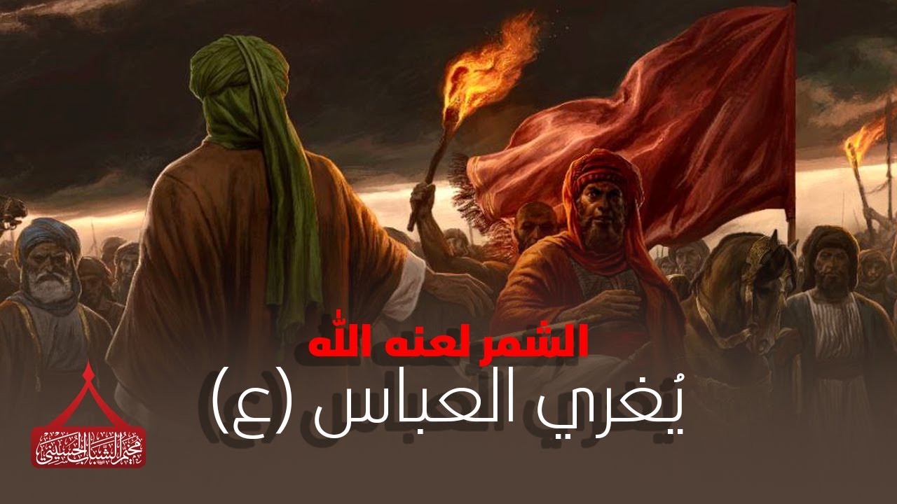 الشمر يُغري العباس (ع) بالامان اذا ترك الامام الحسين (ع) .. كيف جاء الرد من ابي فاضل؟