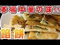 【餡餅（シャーピン）】はむらごはん～餡味（あんみ）～