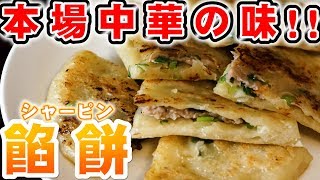 【餡餅（シャーピン）】はむらごはん～餡味（あんみ）～