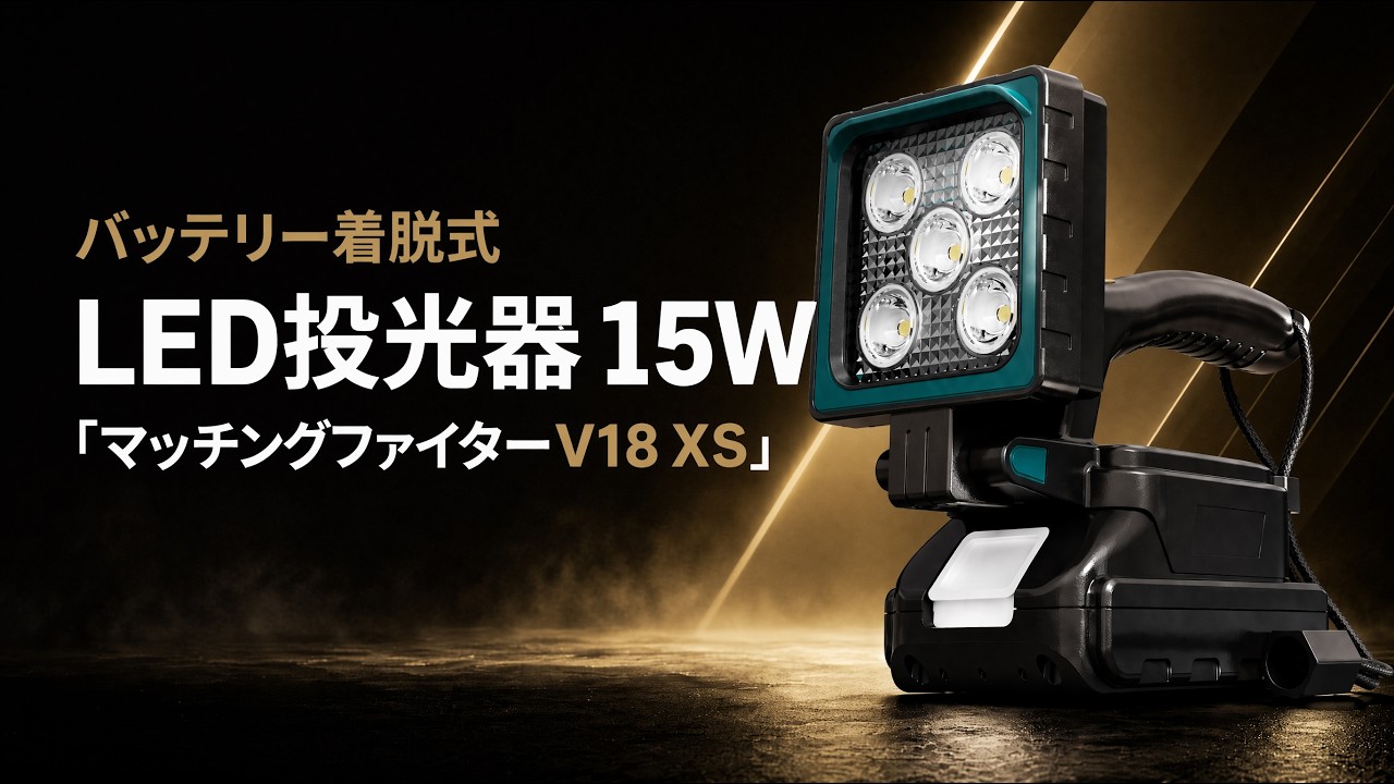 マキタ18V対応】コンパクトなのに明るい！3WAY LED投光器「マッチング