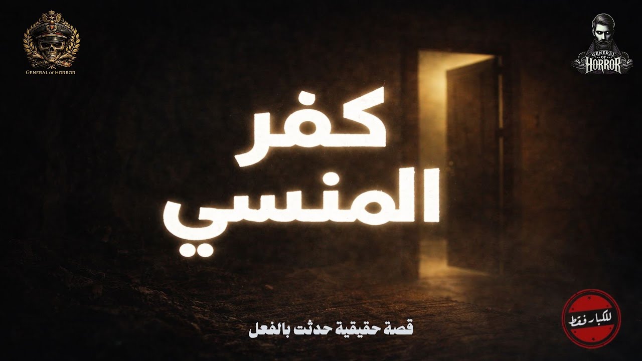 مندوب شركة شحن يحاول توصيل طرد مهم جدا لكفر المنسي ولكن في الطريق رأى ما لم يكن مسموح له رؤياه