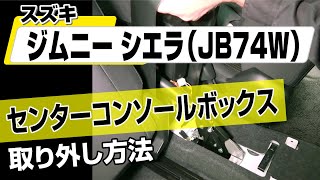 【簡単!!】スズキ ジムニーシエラ（JB74W）センターコンソールボックス取り外し方法～カスタムやメンテナンスのDIYに～｜バンパー・オーディオパネル・ドラレコ等の取付や取り外し方法を解説