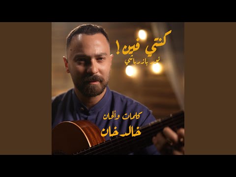 كنتي فين نور بازرباشي نشدو