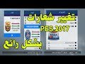 تغيير شعارات الاندية وايضا الدوريات بشكل خرافي على لعبة PES 2017