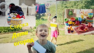 Стирка, Дети И Огород/Large Laundry/Cleaning /Vegetable Garden/Children