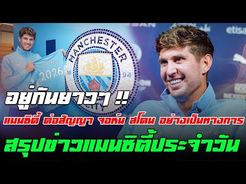 สรุปข่าวแมนซิตี้🔥 เรือใบต่อสัญญา จอห์น สโตนส์ เรียบร้อย , พร้อมอัปเดตความเคลื่อนไหวของ แฮร์รี่ เคน