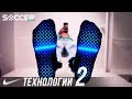 6 САМЫХ РАСПРОСТРАНЕННЫХ ТЕХНОЛОГИЙ NIKE. ТЕХНОЛОГИИ NIKE ЧАСТЬ 2