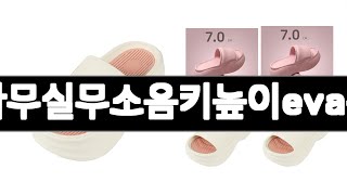 7cm통굽슬리퍼사무실무소음키높이eva구름슬리퍼여성용 추천 BEST 3 패션잡화 인기상품  3ㅣ추천템ㅣ생활 꿀템ㅣ