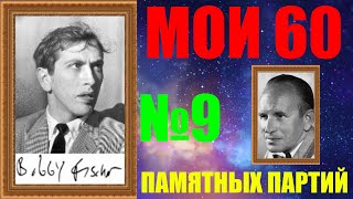 Шахматы ♕ БОББИ ФИШЕР МОИ 60 ПАМЯТНЫХ ПАРТИЙ ♕ ПАРТИЯ №9