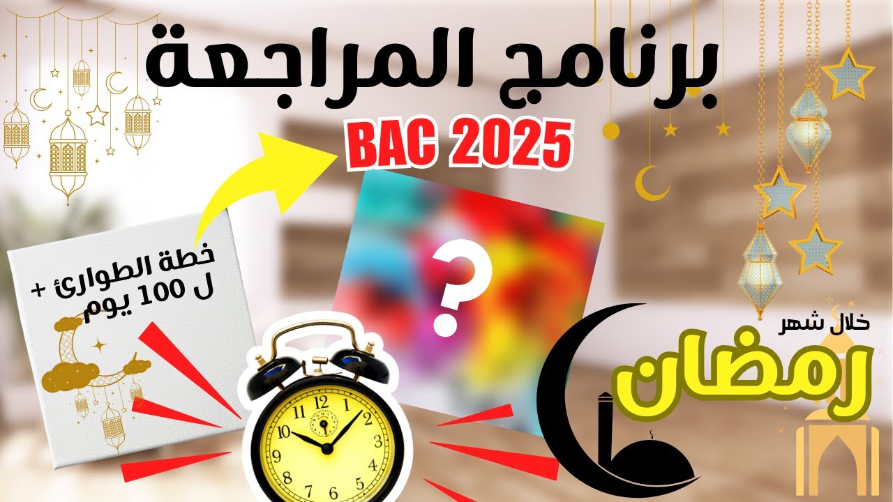 اقوى برنامج دراسي لشهر رمضان🌙(برنامجي الخاص) خطة طوارئ 100 يوم قبل الباكالوريا 2025