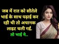 Sotele Bhai Behan Ki Kahani Hindi Emotional Heart Touching Story Lessonable Hindi Kahani