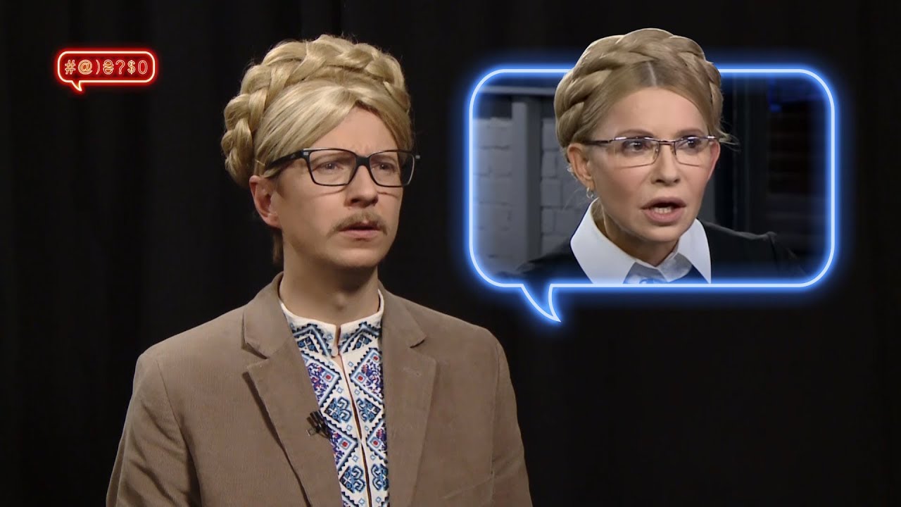 Timoshenko Na Yaku Mi Zaslugovuyemo Youtube