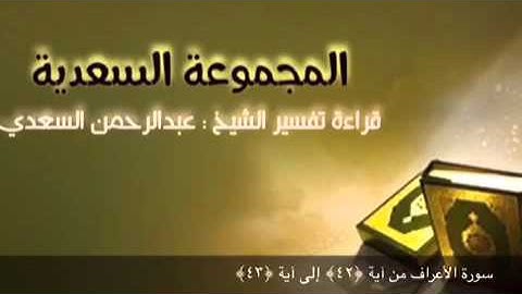 سورة الأعراف من آية ‏﴿٤٢﴾ إلى آية ‏﴿٤٣﴾