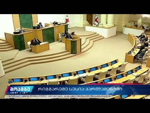 რიგგარეშე სესია პარლამენტში