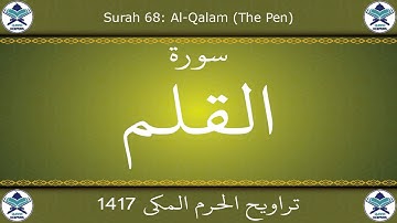 تراويح الحرم المكي 1417 - سورة القلم