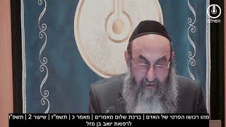 מהו רכושו הפרטי של האדם | ברכת שלום מאמרים | מאמר כ | תשמ"ז | שיעור 2 | תשפ"ו