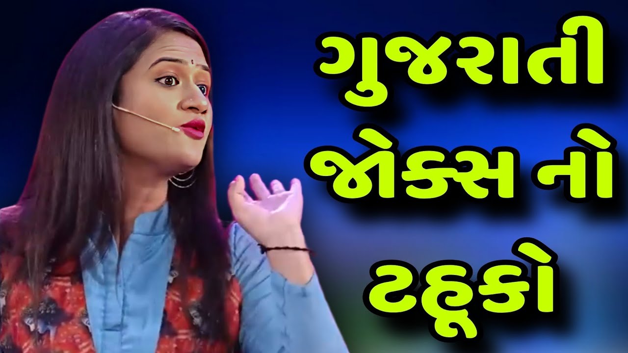 ગુજરાતી જોક્સ નો ટહૂકો || બેસ્ટ ગુજરાતી જોક્સ || Dr avni vyas gujarati jokes 2025