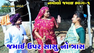 નમાલો જમાઈ  ભાગ-1| namslo Jamai part-1  | Tihlo & Pako Don Comedy | Bhobo Funny