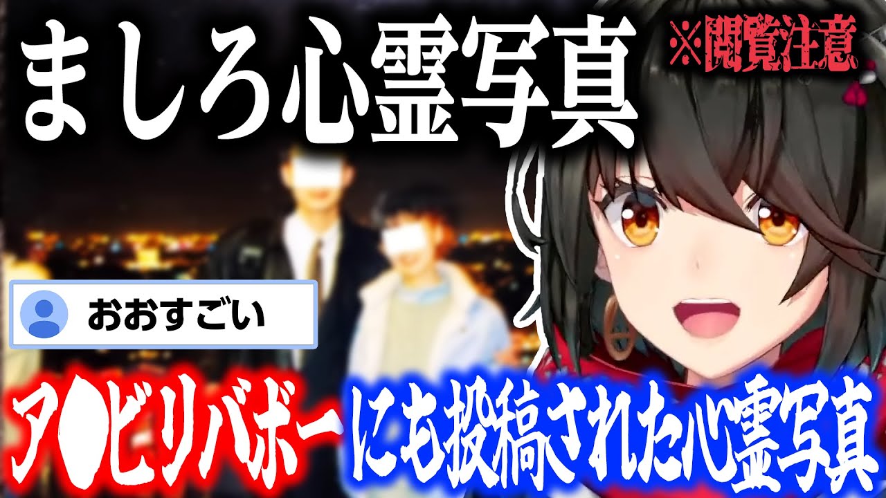 【心霊写真】ア●ビリバ●ーにも取り上げられたという心霊写真【にじさんじ/ましろ/切り抜き】