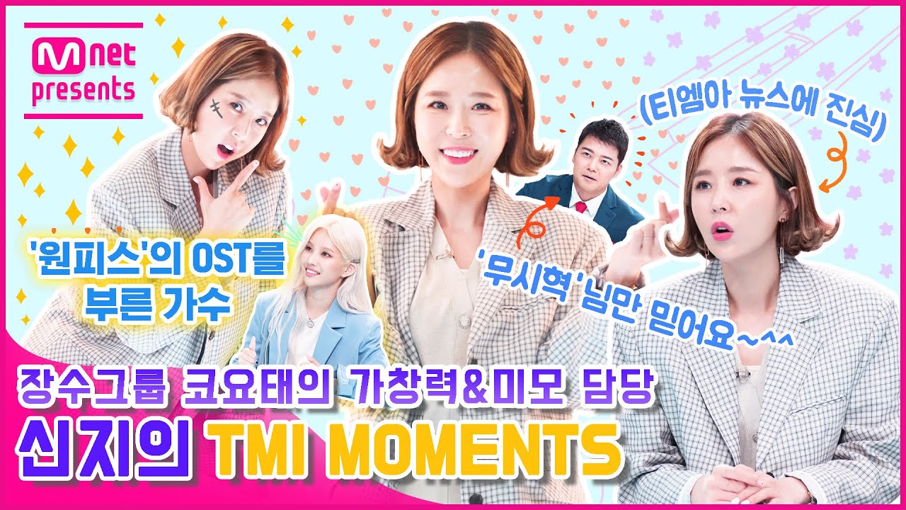 [TMI NEWS] 장수그룹 코요태의 가창력&미모 담당 신지의 TMI MOMENTS