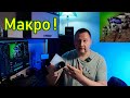 Ещё раз о Макро Съёмке !!!