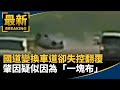 國道變換車道卻失控翻覆　肇因疑似因為「一塊布」｜#鏡新聞