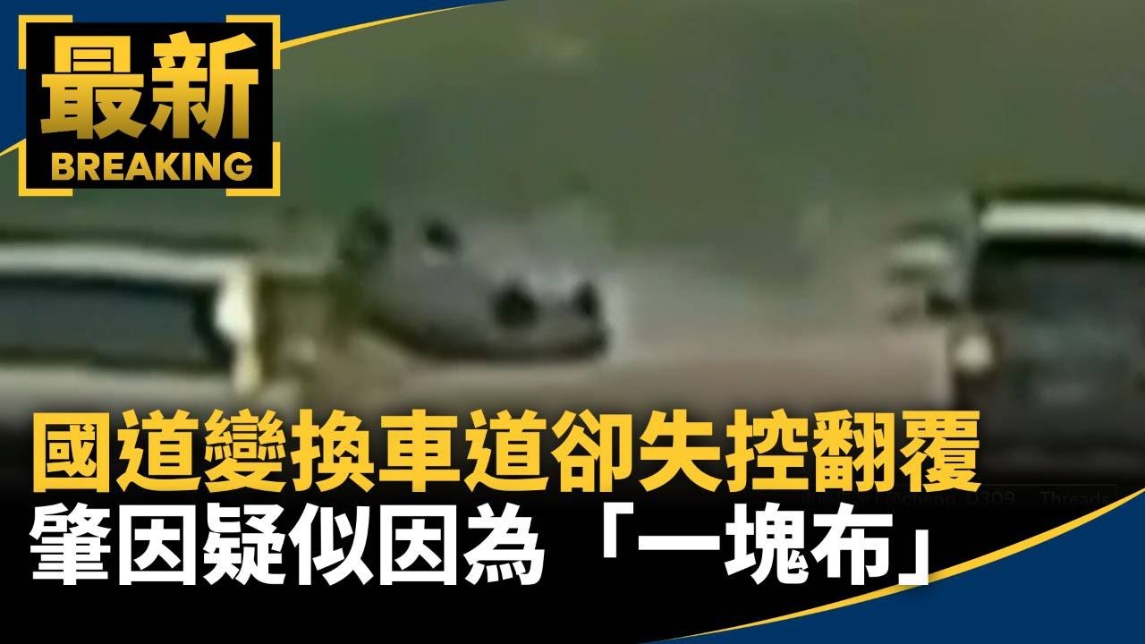 國道變換車道卻失控翻覆　肇因疑似因為「一塊布」｜#鏡新聞