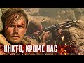 РУССКИЙ БОЕВИК ПРО НАСТОЯЩИХ МУЖЧИН - Никто кроме нас - Военный фильм - Премьера HD