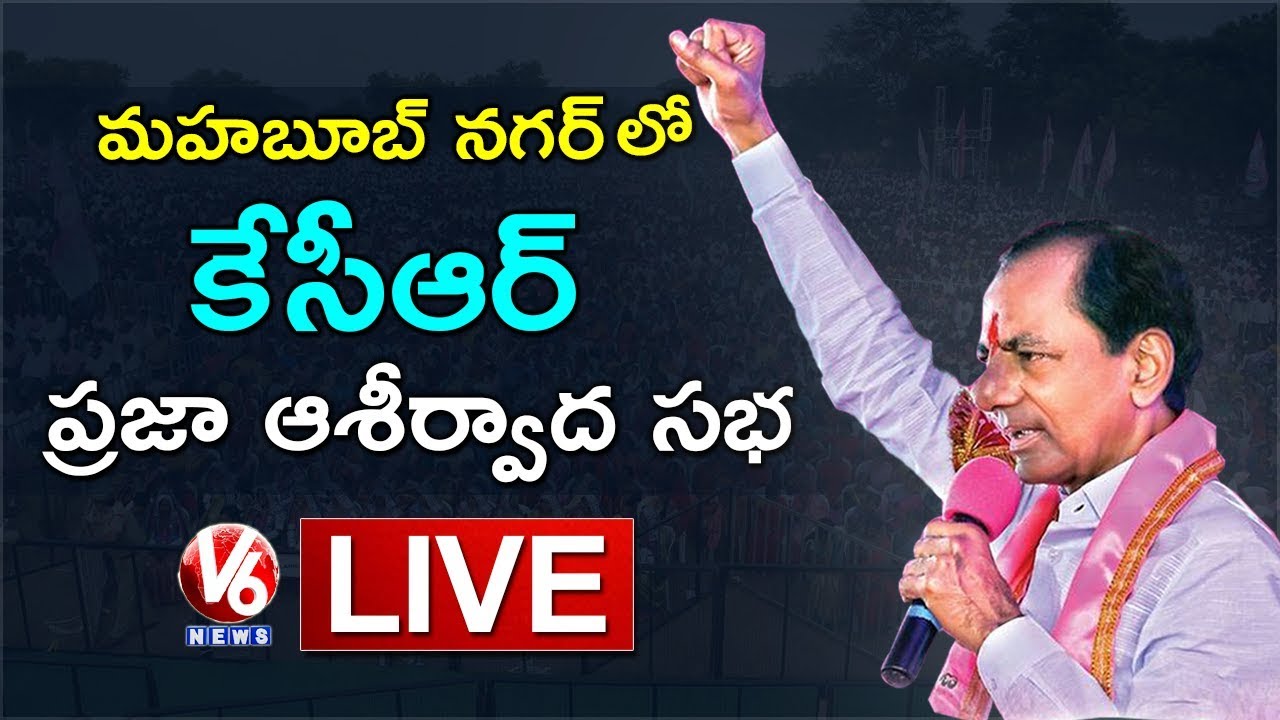 CM KCR LIVE | TRS Public Meeting In Mahabubnagar | Telangana Elections 2018 | V6 News