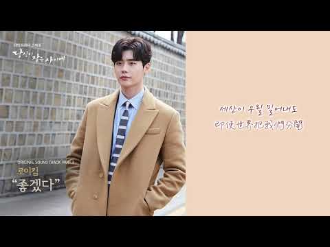 【韓繁中字】 Roy Kim (로이킴) － 那該有多好 (좋겠다) (當你沉睡時 OST Part.3) (당신이 잠든 사이에 OST Part.3)