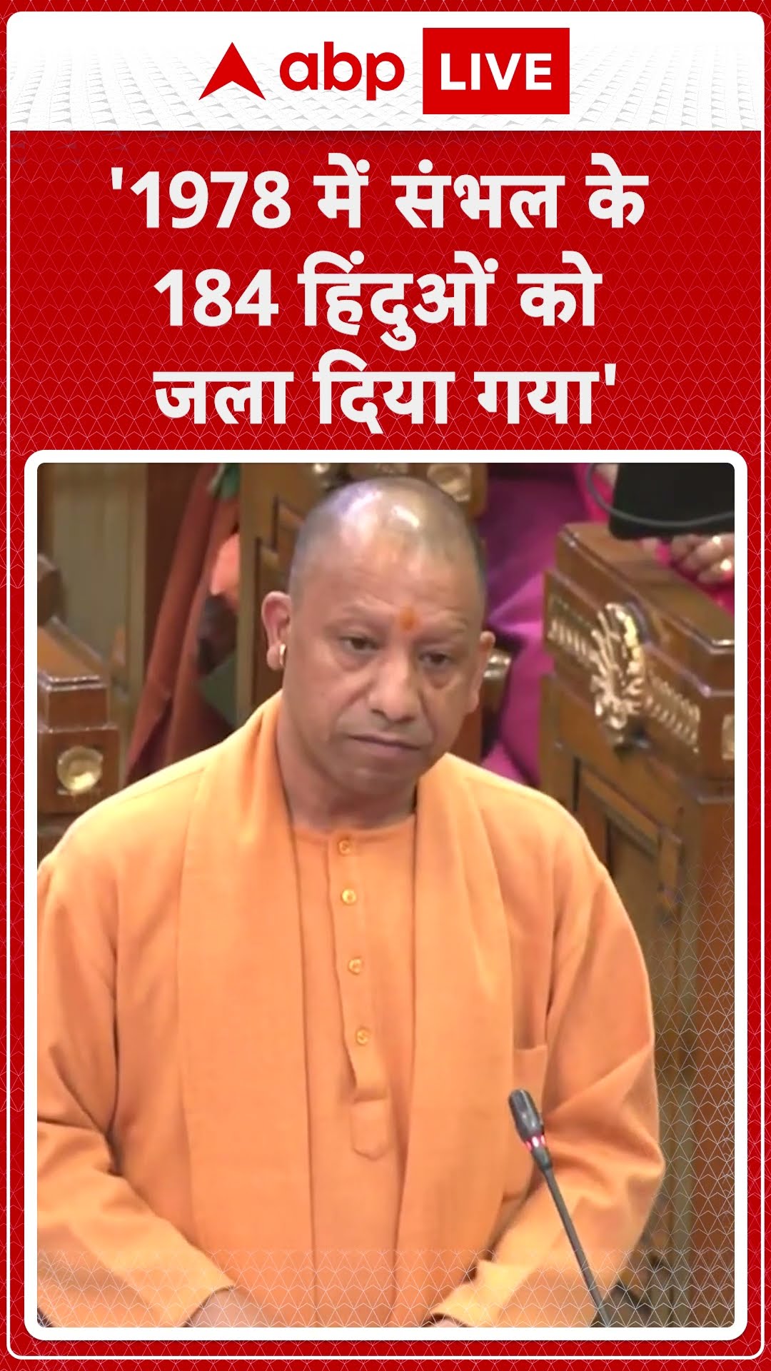 UP Vidhansabha: CM Yogi ने बताया 1978 में संभल में हिन्दुओं के साथ क्या हुआ था? |ABPLIVE |SHORTS