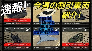 速報！追加車両はきたか！？ アプデ内容を確認！ 今週の割引車両！GTAオンライン GTA5 ナイトライフアップデート 最新情報