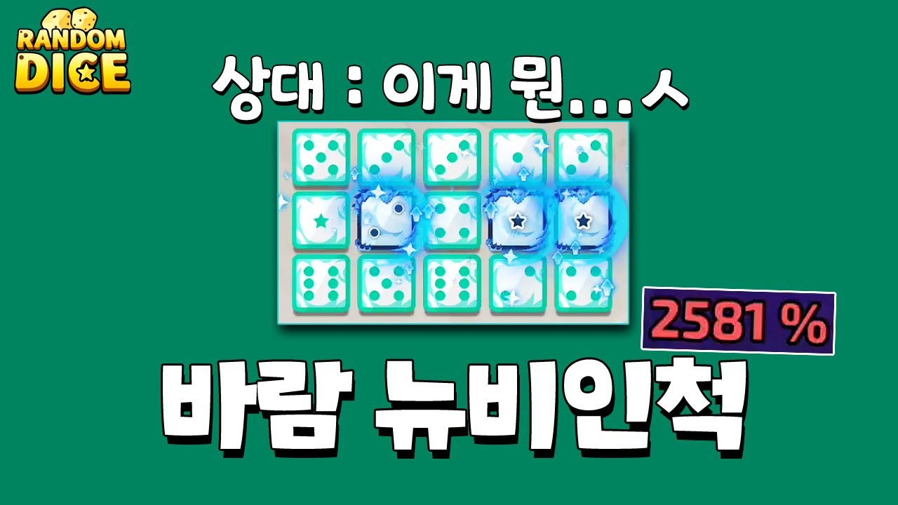 초보처럼 바람을 가지고 대전에 들어갔는데ㅋㅋㅋㅋ갸웃기네 [랜덤다이스]