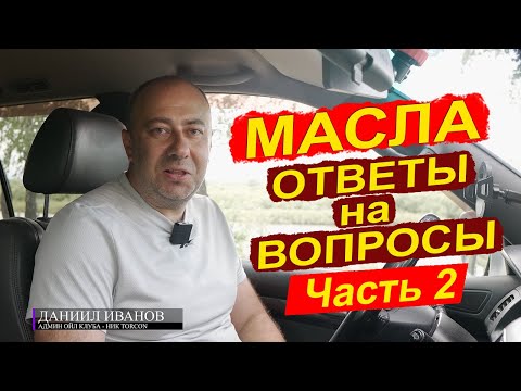 Ответы на вопросы по маслам Часть 2.