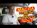 Ответы на вопросы по маслам Часть 2.