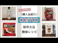 【コストコ】帰宅後の小分け作業・冷凍保存/簡単アレンジレシピもご紹介♬