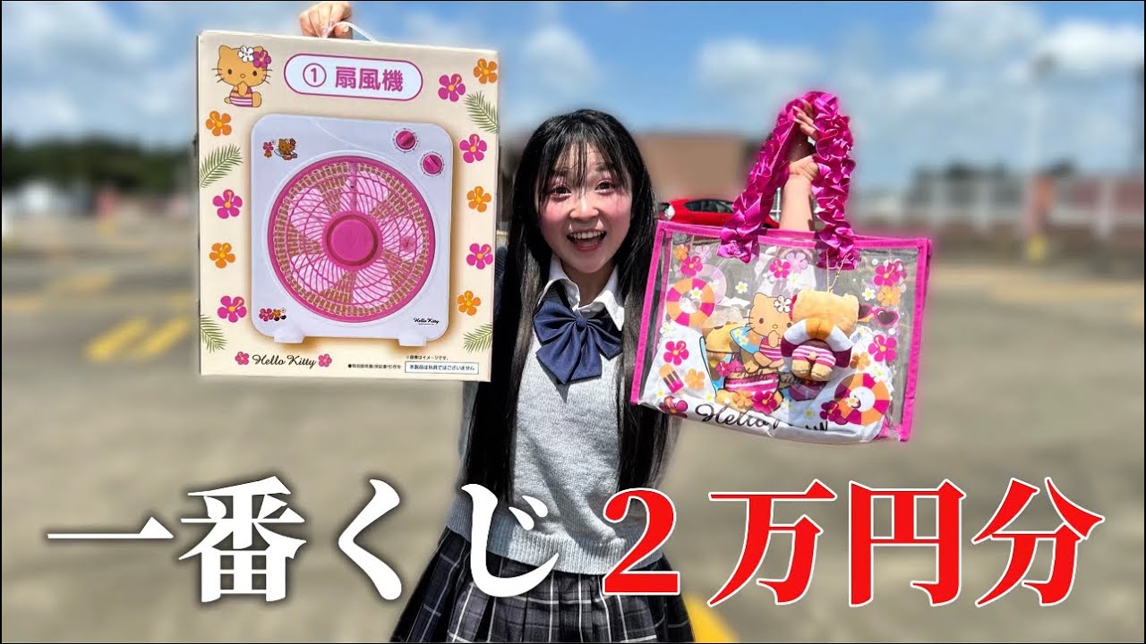 Hello Kitty Ichiban Kuji] I won 20,000 yen worth of the popular