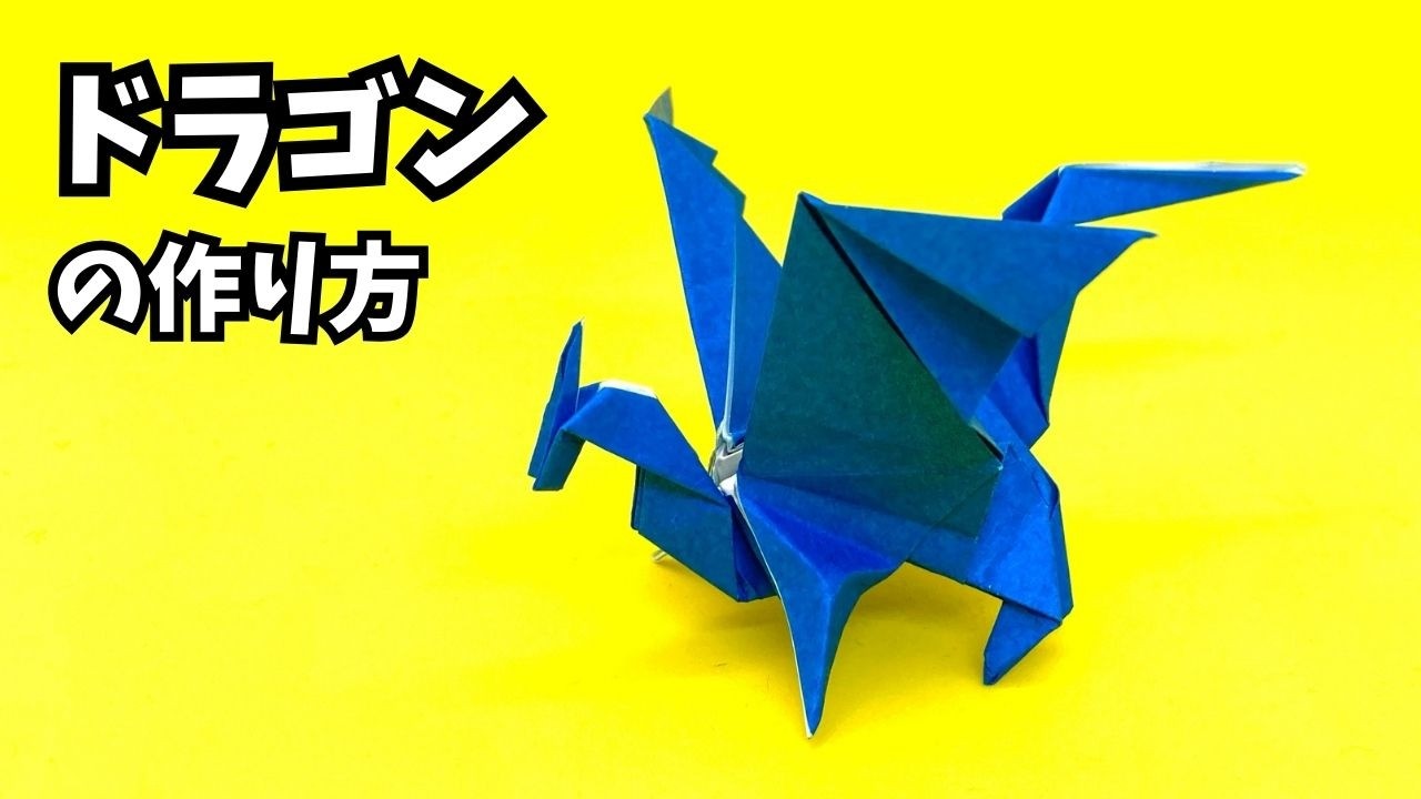 折り紙　ドラゴン 折り紙】ドラゴンの折り方【Origami/Dragon】 - YouTube