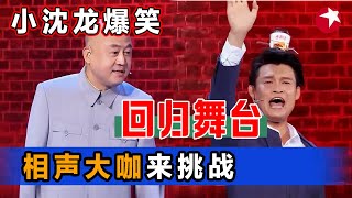 小沈龙爆笑回归笑傲舞台，演喜剧比脱口秀还搞笑！京城相声大咖方清平冷面相声引争议，打开脑洞戏说新人类相声 郭德纲被女选手讹“千万” #笑傲江湖第三季 EP06 FULL 【SMG东方卫视欢乐频道】