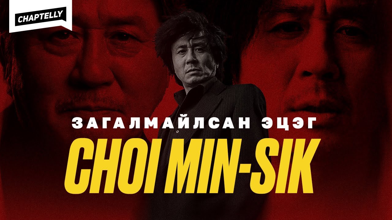 CHOI MIN-SIK Солонгосын кино урлагийн загалмайлсан эцэг