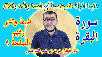 مدارسة كتاب الله صفحة صفحة │ضبط وتدبر وفهم الصفحة 9 سورة البقرة │