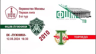 ФШМ - Торпедо 2010