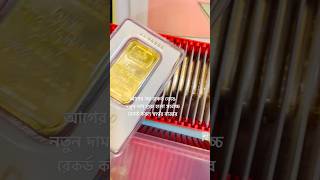 নতুন রেকর্ড ২৪ ক্যারেট স্বর্ণের বারের দাম# 24k gold bar price#24k gold#24k