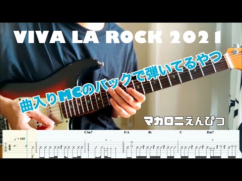 【マカロニえんぴつ】VIVA LA ROCK / はっとりさんMCのウラで弾いてるやつ【TAB】