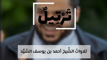 ساعة كاملة من أميز تلاوات الشَّيخ أحمد السَّيِّد (سورة طه -سورة مريم-سورة الأنبياء-سورة البقرة-)