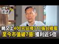 華爾街操盤手闕又上分享投資信仰「400元時狂掃311張台積電」至今市值破7億、獲利近5倍！年輕人翻身必看「用關鍵300萬養出超會賺錢金兒子」｜台灣Cheers【理財密碼】
