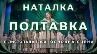 "Наталка Полтавка" 11 Листопада 17:00 Основна сцена