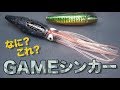 なに？これ？・・GAMEシンカーといいます。