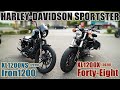 50代ライダーのハーレー2台ツーリング【アイアン1200 ×フォーティーエイト】スポーツスターSPORTSTER